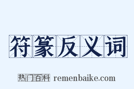 符篆反义词是什么意思的图片